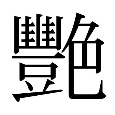 豔 艷 分別|漢字「艷」：基本資料